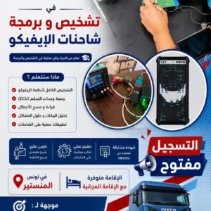 دورة تكوينية في تشخيص وبرمجة شاحنات IVECO Formation Diagnostic & Programmation